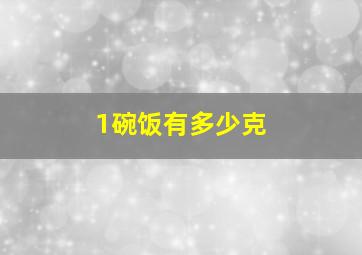 1碗饭有多少克