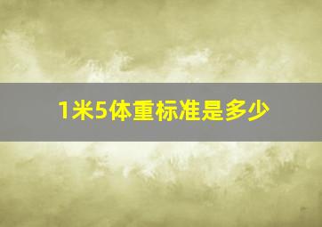 1米5体重标准是多少