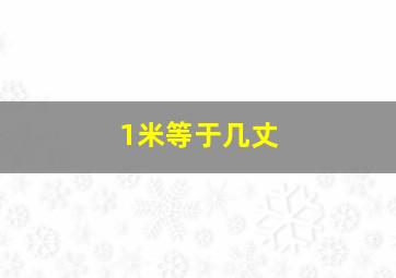 1米等于几丈