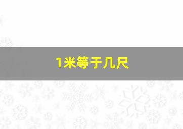 1米等于几尺