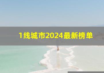 1线城市2024最新榜单