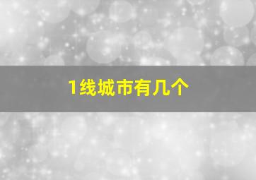 1线城市有几个