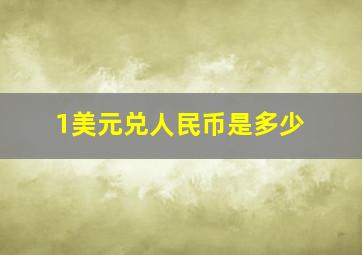 1美元兑人民币是多少