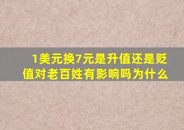 1美元换7元是升值还是贬值对老百姓有影响吗为什么