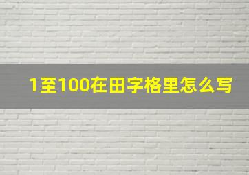 1至100在田字格里怎么写