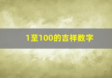 1至100的吉祥数字