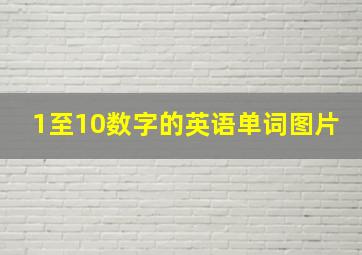 1至10数字的英语单词图片