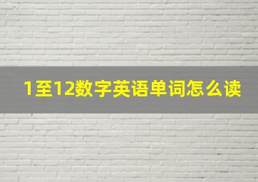 1至12数字英语单词怎么读