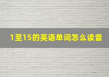 1至15的英语单词怎么读音