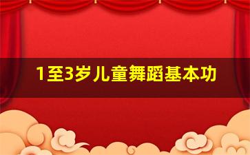 1至3岁儿童舞蹈基本功