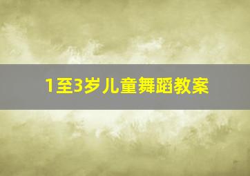 1至3岁儿童舞蹈教案