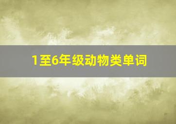 1至6年级动物类单词