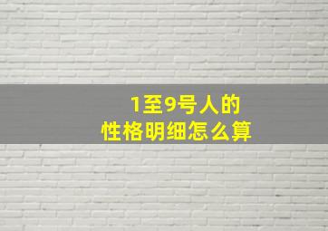 1至9号人的性格明细怎么算