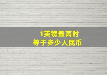 1英镑最高时等于多少人民币