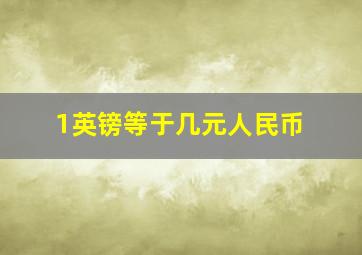 1英镑等于几元人民币