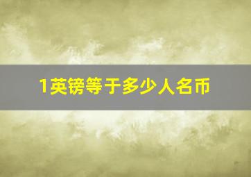 1英镑等于多少人名币