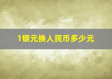 1银元换人民币多少元