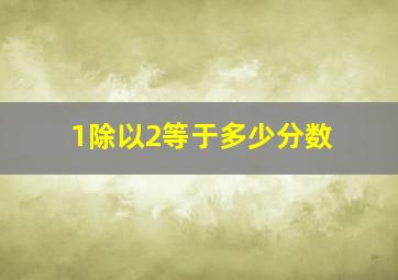 1除以2等于多少分数