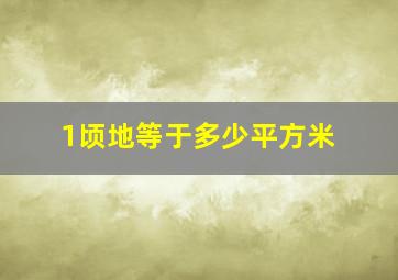 1顷地等于多少平方米