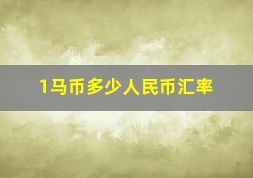 1马币多少人民币汇率