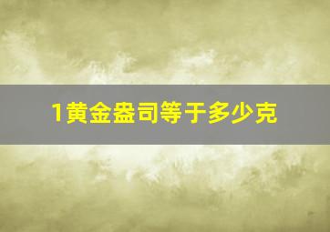 1黄金盎司等于多少克