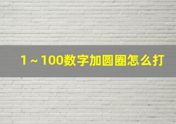 1～100数字加圆圈怎么打