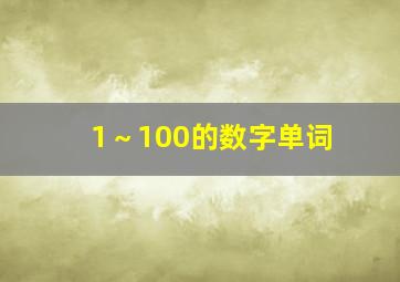 1～100的数字单词