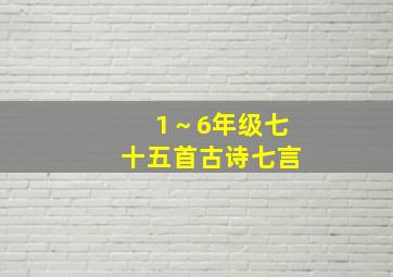 1～6年级七十五首古诗七言