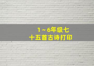 1～6年级七十五首古诗打印