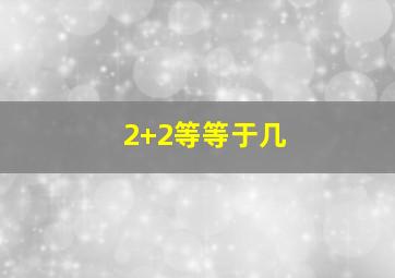 2+2等等于几