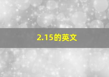 2.15的英文