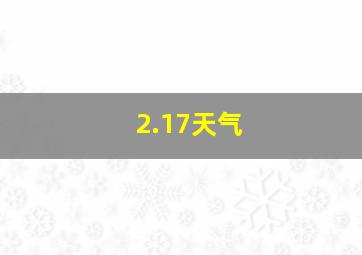 2.17天气