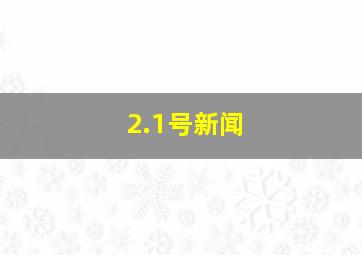 2.1号新闻