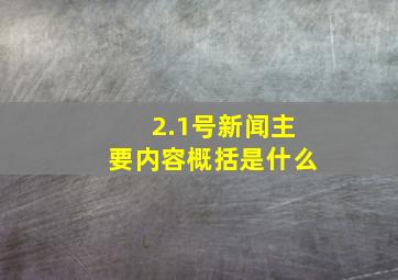 2.1号新闻主要内容概括是什么