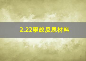 2.22事故反思材料