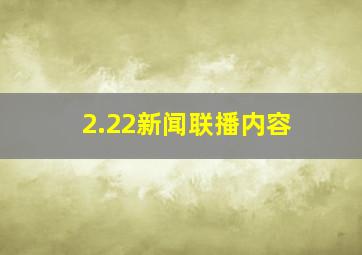 2.22新闻联播内容