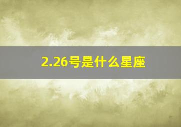 2.26号是什么星座