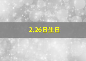 2.26日生日