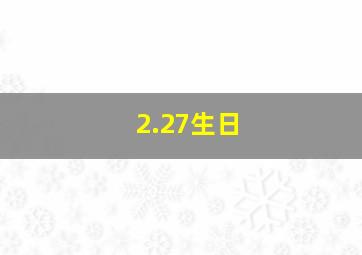 2.27生日