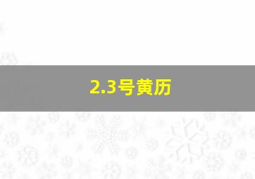 2.3号黄历