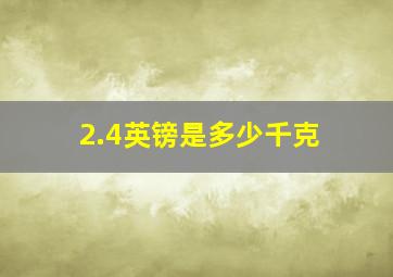 2.4英镑是多少千克