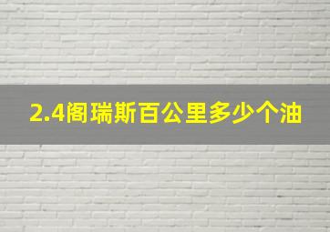 2.4阁瑞斯百公里多少个油