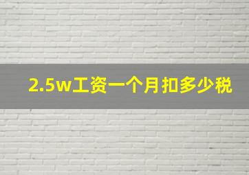 2.5w工资一个月扣多少税