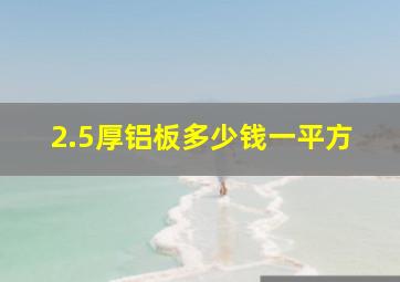 2.5厚铝板多少钱一平方