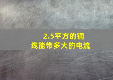 2.5平方的铜线能带多大的电流