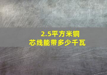 2.5平方米铜芯线能带多少千瓦