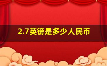 2.7英镑是多少人民币