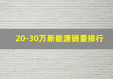 20-30万新能源销量排行