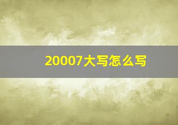 20007大写怎么写