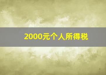 2000元个人所得税